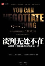 谈判无处不在 如何通过谈判赢得你想要的一切