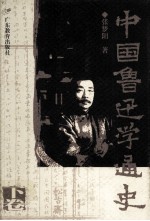 中国鲁迅通史 下
