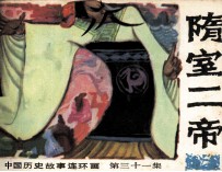 中国历史故事连环画 隋室二帝