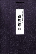 摩根解经丛卷 路加福音