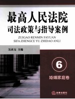 最高人民法院司法政策与指导案例 6 婚姻家庭卷
