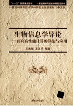 生物信息学导论 面向高性能计算的算法与应用