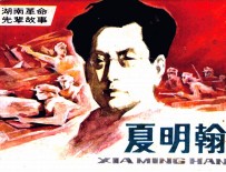 湖南革命先辈故事 夏明翰