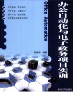 办公自动化与电子政务项目实训