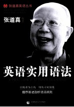张道真英语丛书 英语实用语法