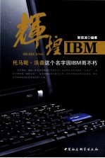 辉煌IBM 托马斯·沃森这个名字因IBM而不朽