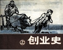 创业史 上
