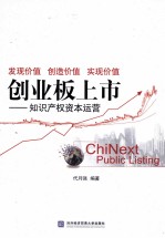 创业板上市 知识产权资本运营