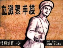 特殊巡官之六 血溅聚丰楼
