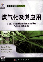 煤气化及其应用 导读版