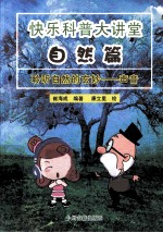 快乐科普大讲堂 自然篇 聆听自然的玄妙 声音