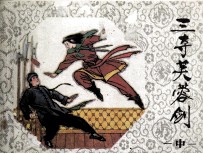 三夺芙蓉剑 中