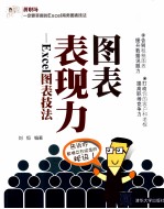 图表表现力 Excel图表技法