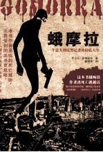 蛾摩拉 一个意大利反黑记者的卧底人生