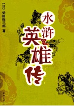 水浒英雄传 风云篇