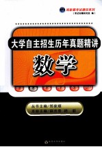 大学自主招生历年真题精讲 数学