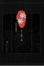 学鉴 第4辑