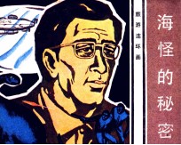 旅游连环画 海怪的秘密