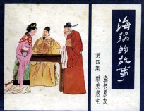 海瑞的故事 第4集