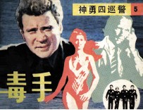 神勇四巡警 毒手