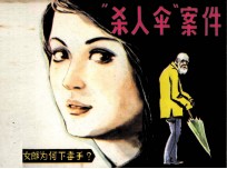 杀人伞案件