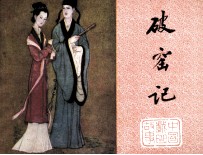 中国戏曲故事 破窑记