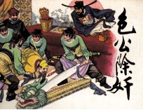 传统戏曲故事 包公除奸