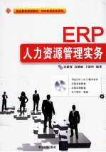 ERP人力资源管理实务