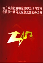 地方政府社会稳定维护工作与突发危机事件防范及应急处置实务全书 第1卷