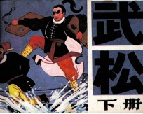武松 下