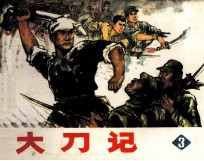 大刀记 3