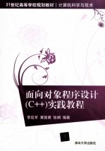 面向对象程序设计（C++）实践教程