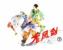 龙凤剑 下