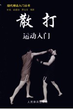 散打运动入门