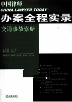 交通事故索赔 中国律师办案全程实录