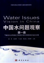 中国水问题观察 第1卷 气候变化对我国北方典型区域水资源影响及适应对策
