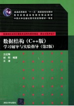 数据结构(C++版)学习辅导与实验指导
