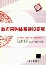 政府采购体系建设研究
