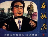 朝鲜惊险系列故事片 在敌后