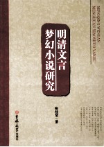 明清文言梦幻小说研究