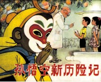 孙悟空新历险记