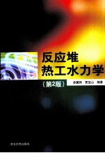反应堆热工水力学 第2版