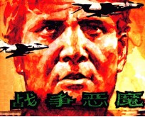 战争恶魔