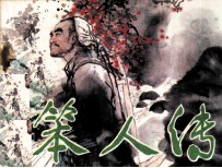 笨人传