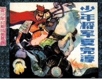 中国古代近代名人青少年时期故事丛书 少年将军夏完淳