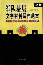 军队基层文字材料写作范本 上