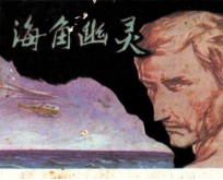 海角幽灵