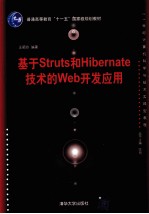 基于Struts和Hibernate技术的Web开发应用