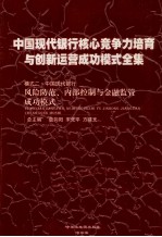 中国现代银行核心竞争力培育与创新运营成功模式全集 模式二 中国现代银行风险防范、内部控制与金融监管成功模式 第2册
