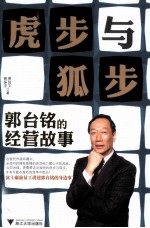 虎步与狐步 郭台铭的经营故事
